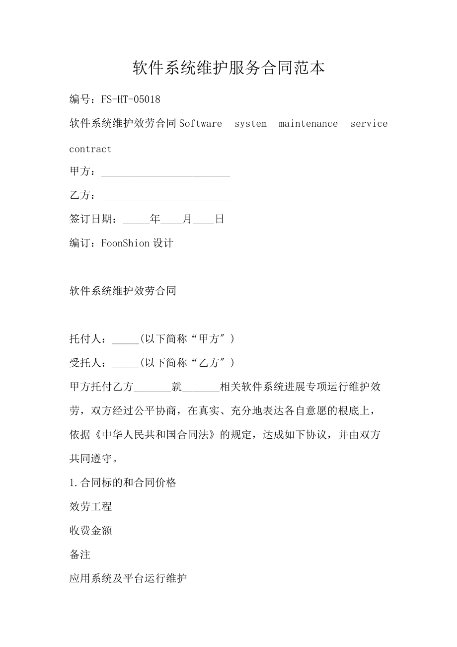 软件系统维护服务合同范本