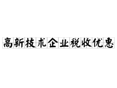 税务优惠助力企业技术创新与成长