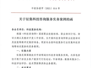 关于携手推进技术咨询服务的合作邀请函