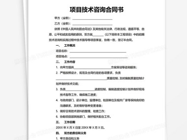 技术咨询合同解析，核心条款解析与风险防范要点