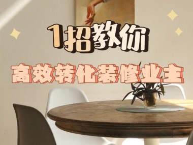 理想家居空间打造指南,楼房装修改造技术咨询揭秘