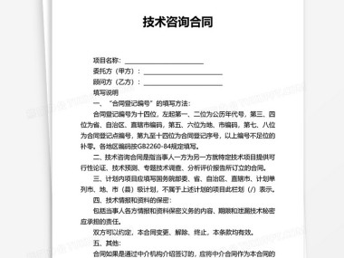 技术咨询合同关键要点解析与风险防范指南