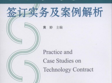 技术咨询合同法律要点与实务操作全解析