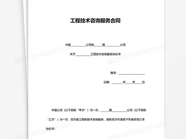 携手构建合作桥梁，工程技术咨询合同助力项目顺利实施