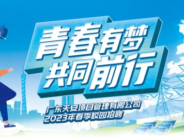 广州安防技术咨询招聘启事，汇聚专业英才，共建安全守护墙