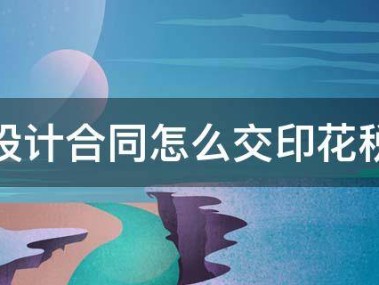 技术咨询合同印花税管理，税务筹划与合规操作手册