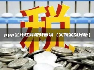 技术咨询费用归属解析与会计税务策略全攻略