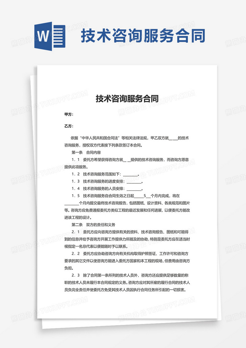 技术咨询服务合同，搭建共赢合作新桥梁,在科技进步的浪潮中，企业对技术服务的渴求与日俱增，为了保障技术咨询服务能够高效、有序地进行，签订一份清晰界定双方权利义务的技术咨询服务合同显得尤为重要，本文将深入解析技术咨询服务合同的定义、核心内容、签署流程及注意事项，旨在助力企业和个人更好地把握这一法律文件。,技术咨询服务合同,第1张