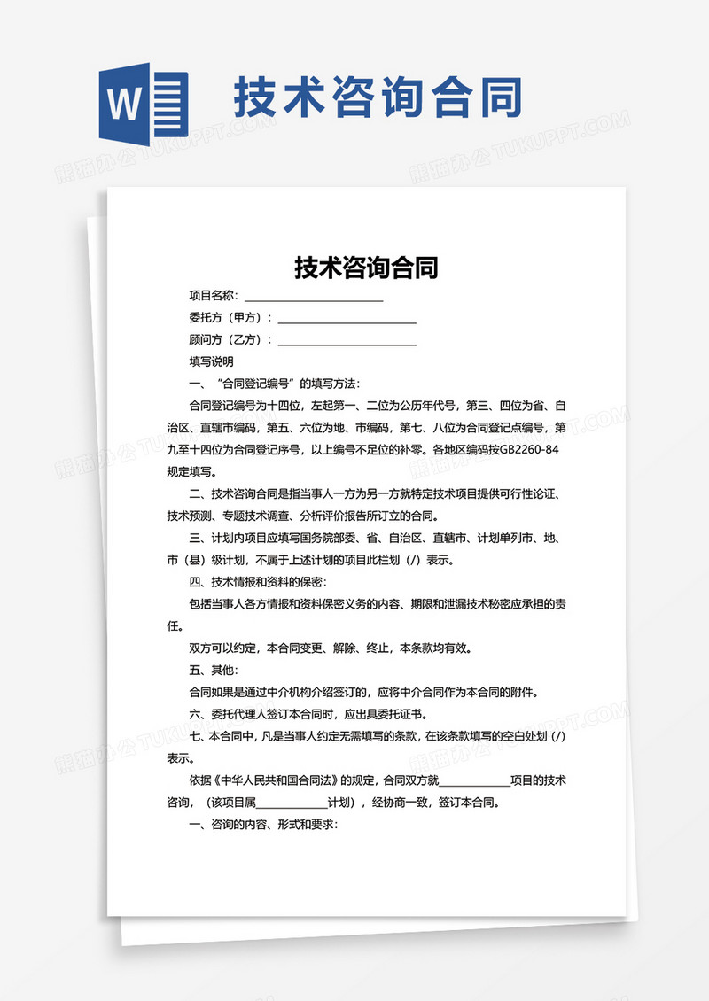 技术咨询合同备案关键性与执行手册,随着我国经济的飞速发展，企业对技术创新的需求日益增长，为了推动科技成果转化，提升企业核心竞争力，技术咨询合同作为一种关键的合作模式，在连接企业和科研机构的过程中扮演着至关重要的角色，在签署技术咨询合同时，企业常常忽略了一个不容忽视的环节——技术咨询合同备案，本文将深入探讨技术咨询合同备案的重要性，并提供详细的操作指南，助力企业规范合同签订，确保双方权益得到保障。,技术咨询合同备案,技术咨询,技术咨询合同,第1张