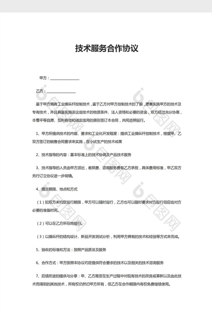 技术咨询服务协议，携手共建共赢合作纽带,技术咨询服务协议,技术咨询,技术咨询服务,第1张