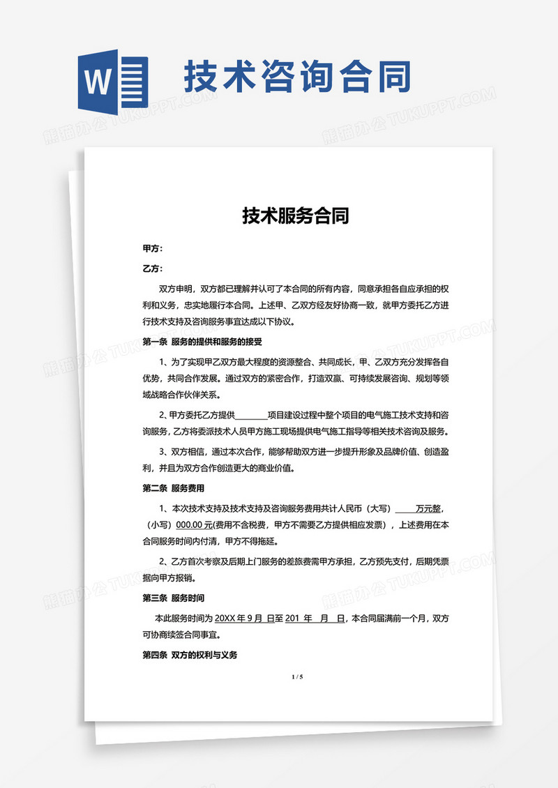 技术咨询合同，企业稳固发展的坚实保障,在科技浪潮的推动下，企业间的竞争愈发激烈，技术创新已成为企业生存与发展的核心驱动力，在这一进程中，技术咨询合同扮演着举足轻重的角色，本文将深入探讨技术咨询合同的定义、功能、签署关键点以及风险预防策略，旨在帮助企业更高效地运用这一工具，助力企业茁壮成长。,技术咨询 合同,技术咨询,技术咨询服务,技术咨询合同,第1张