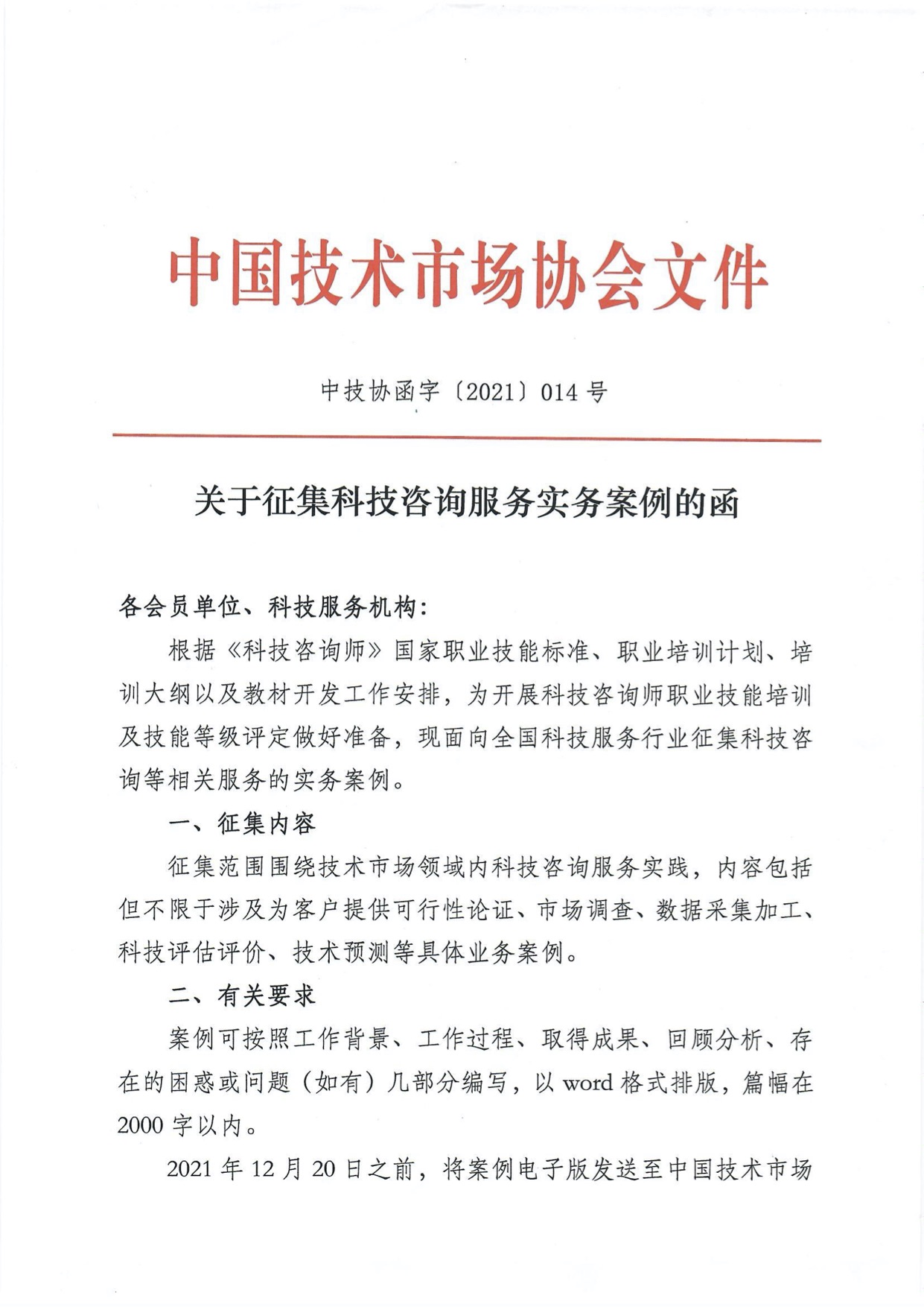 关于携手推进技术咨询服务的合作邀请函,技术咨询服务的函,技术咨询,技术咨询服务,第1张