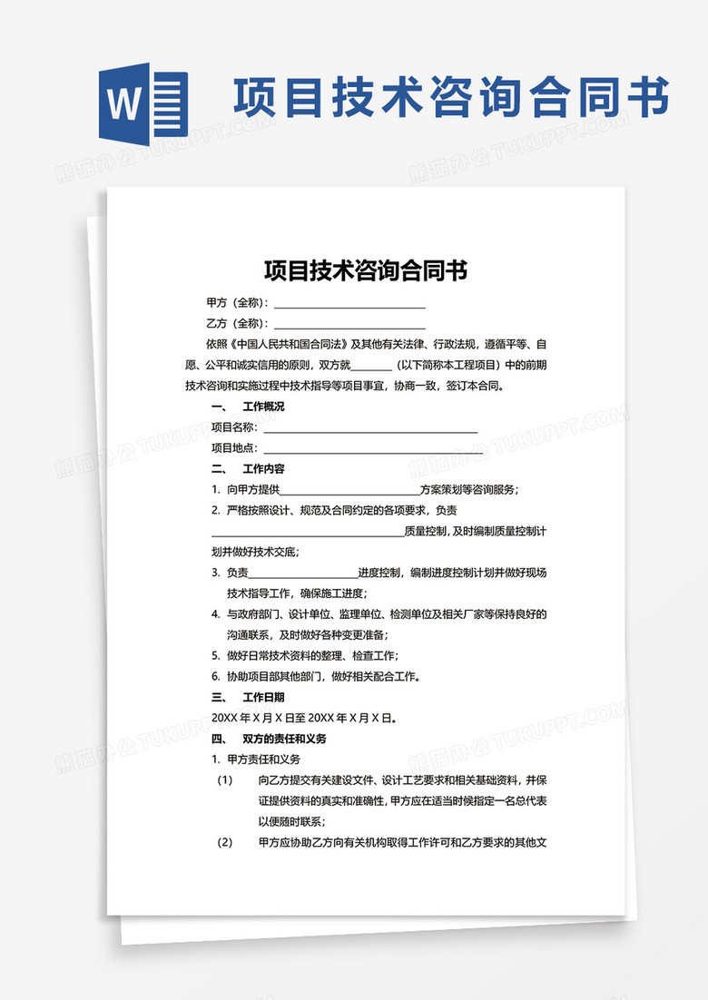 精准指南，如何撰写有效的技术咨询合同,在当代科技迅猛发展的背景下，技术咨询合同在商业领域中的地位日益凸显，一份结构清晰、内容详尽的技术咨询合同，不仅能够为双方权益提供有力保障，还能有效规避潜在风险，本文将深入解析技术咨询合同的撰写技巧，涵盖合同内容、格式以及相关注意事项。,技术咨询合同怎么写,技术咨询,技术咨询合同,技术咨询费,第1张