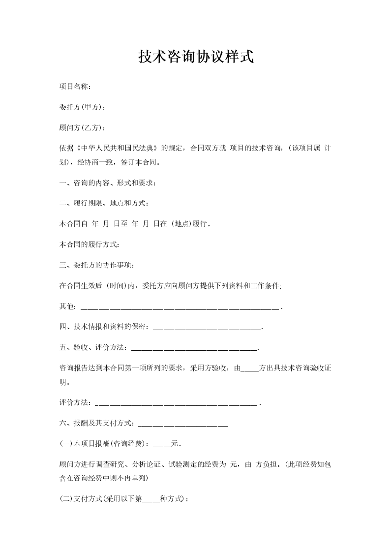 标准化技术咨询合同范本，合作规范与权益保障指南,随着科技进步的日新月异，技术咨询合同在各类技术合作中扮演着愈发重要的角色，为了规范技术咨询合同的签订与履行，保障各方的合法权益，本文将详细解读技术咨询合同示范文本的主要内容，以助读者更好地理解和运用此类合同。,技术咨询合同示范文本,技术咨询,技术咨询服务,技术咨询合同,第1张