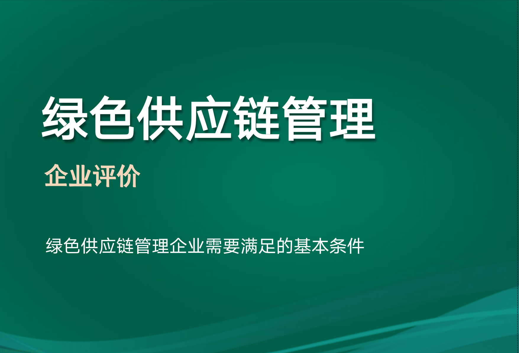 环评技术咨询合同，企业绿色发展的重要桥梁,环评技术咨询合同,技术咨询,技术咨询服务,技术咨询合同,第1张