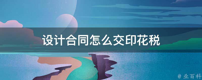 技术咨询合同印花税管理,税务筹划与合规操作手册,技术咨询合同 印花税,技术咨询,技术咨询合同,提供技术咨询,第1张 技术咨询合同印花税管理,税务筹划与合规操作手册,技术咨询合同印花税概述图,技术咨询合同 印花税,技术咨询,技术咨询合同,提供技术咨询,第1张