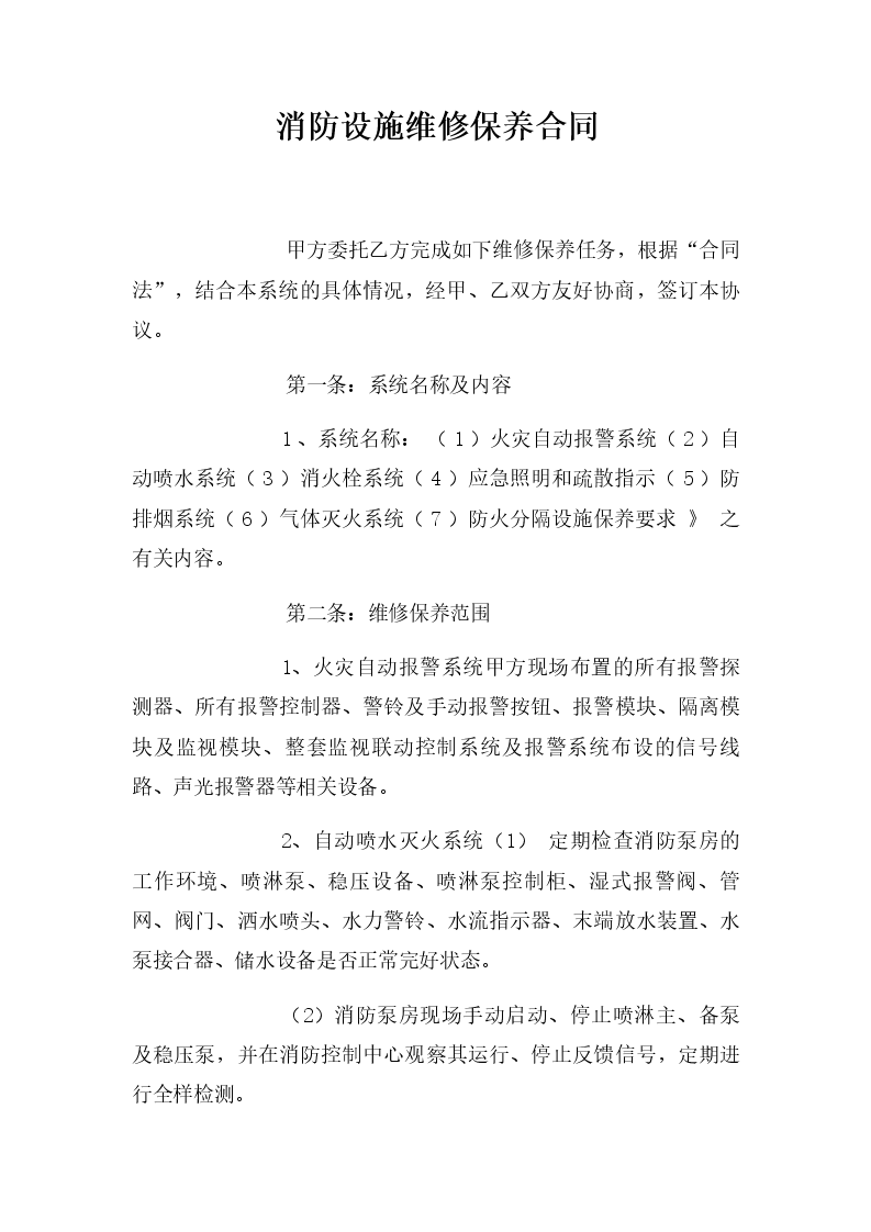 消防安全保障桥梁，消防专业技术咨询合同的重要性,随着我国经济的蓬勃兴起，各类建筑项目如同春雨后破土而出的笋芽般层出不穷，消防安全，作为守护人民群众生命财产安全的重要屏障，其重要性不言而喻，在这一领域，消防专业技术咨询合同作为一种专业、规范的合同形式，扮演着至关重要的角色，本文将深入探讨消防专业技术咨询合同的定义、作用以及签订时需注意的要点。,消防专业技术咨询合同,技术咨询,技术咨询服务,技术咨询合同,第1张